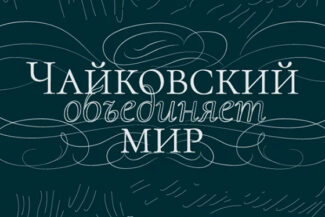 Участники международного онлайн-проекта совместно исполнят произведение Чайковского Участники международного онлайн-проекта совместно исполнят произведение Чайковского