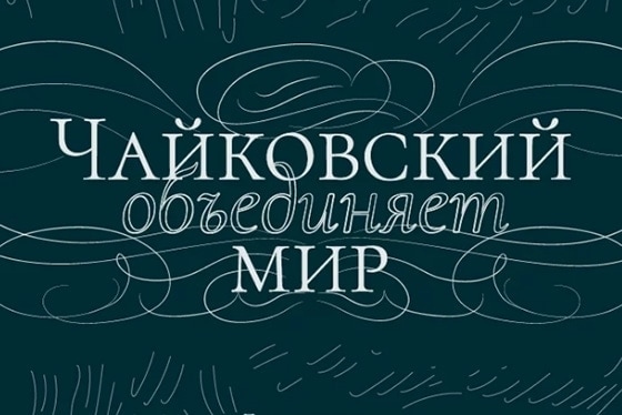 Участники международного онлайн-проекта совместно исполнят произведение Чайковского