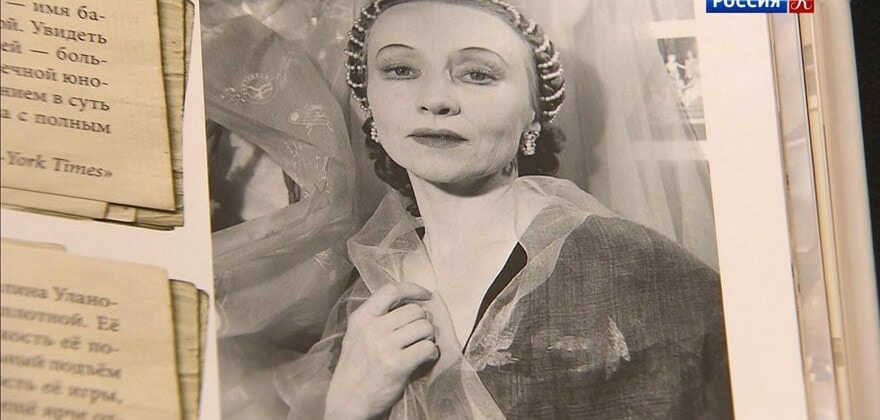 В Москве презентовали книгу «Обыкновенная богиня... Галина Уланова»