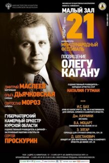 XXI Международный музыкальный фестиваль «Посвящение Олегу Кагану»