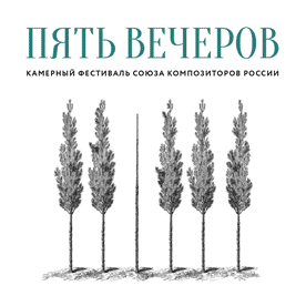 Союз композиторов России проведет фестиваль современной музыки «Пять вечеров»