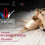 Всероссийский конкурс артистов балета и хореографов открылся в Москве