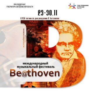 Музыкальный фестиваль Be@thoven