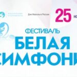 «Белая симфония-2020»