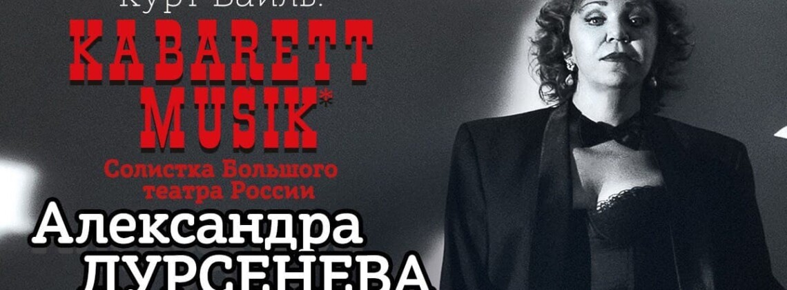 Курт Вайль зазвучит на сцене ММДМ в проекте Александры Дурсеневой