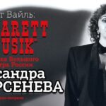 Курт Вайль зазвучит на сцене ММДМ в проекте Александры Дурсеневой