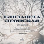 Елизавета Леонская. Из ранних записей