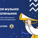 Hyundai и Московская консерватория запускают онлайн-трансляции концертов