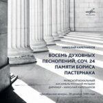 «Восемь духовных песнопений» Николая Каретникова