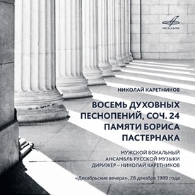 «Восемь духовных песнопений» Николая Каретникова «Восемь духовных песнопений» Николая Каретникова