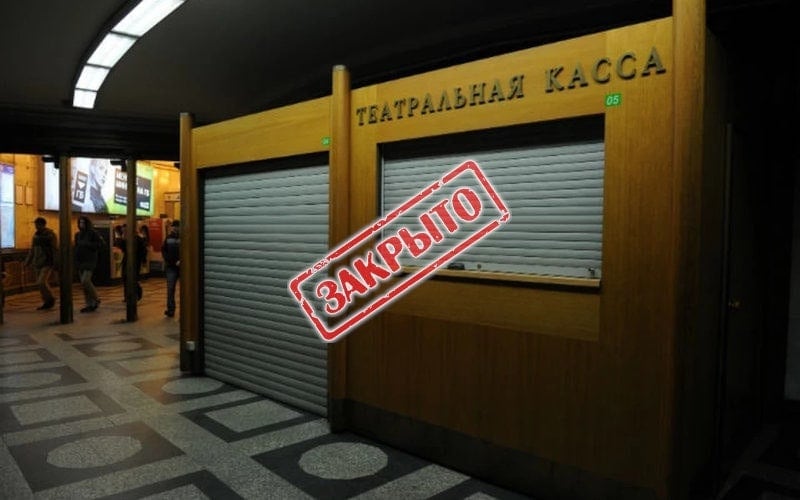 Театральные кассы временно прекратили работу