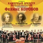 Камерный оркестр МГК вновь выступит в Москве