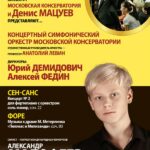 «Московская консерватория и Денис Мацуев представляют…»