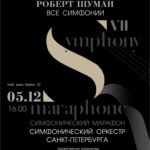 Симфонический марафон