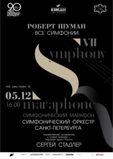 Симфонический марафон Симфонический марафон