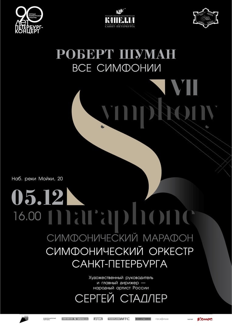 Симфонический марафон