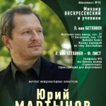 Юрий Мартынов. 06.11.2020