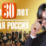«Новой России» - 30!