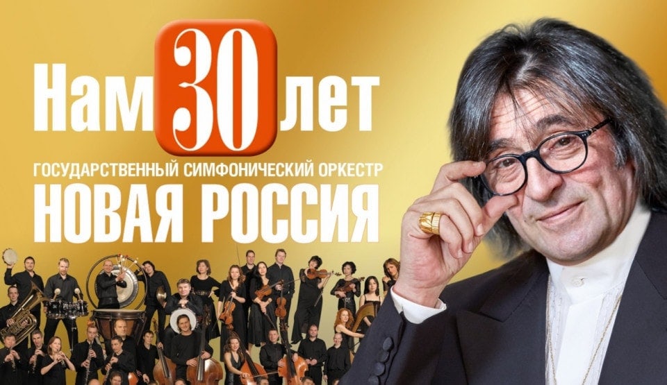 «Новой России» - 30! «Новой России» - 30!