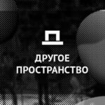 Фестиваль "Другое пространство"