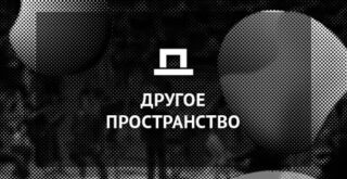 Фестиваль "Другое пространство"
