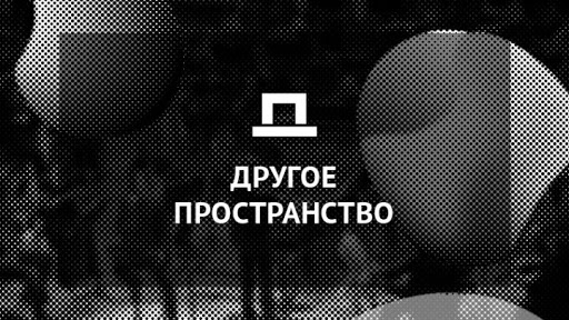 Фестиваль "Другое пространство"