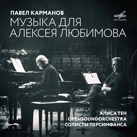 Павел Карманов. Музыка для Алексея Любимова Павел Карманов. Музыка для Алексея Любимова