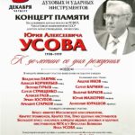 Концерт памяти профессора Усова пройдет в Московской консерватории