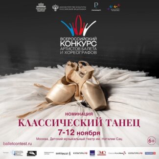 Всероссийский конкурс артистов балета и хореографов перенесен из Ярославля в Москву