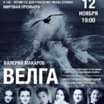 Премьера оперы по мотивам рассказа Ивана Бунина состоится в Санкт-Петербурге