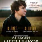 Пианист Алексей Мельников выступит в Москве