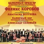 Камерный оркестр Московской консерватории выступит с программой из произведений Бетховена