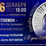 Нижегородская филармония отметит 250-летие Бетховена праздничной программой