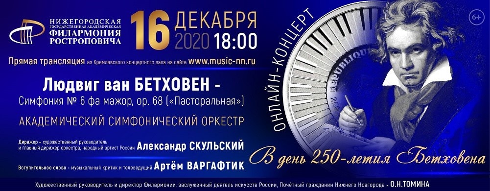 Нижегородская филармония отметит 250-летие Бетховена праздничной программой