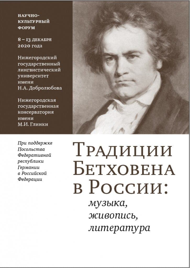 یک گردهمایی علمی و فرهنگی به 250 سالگی لودویگ ون بتهوون در نیژنی نوگورود برگزار می شود