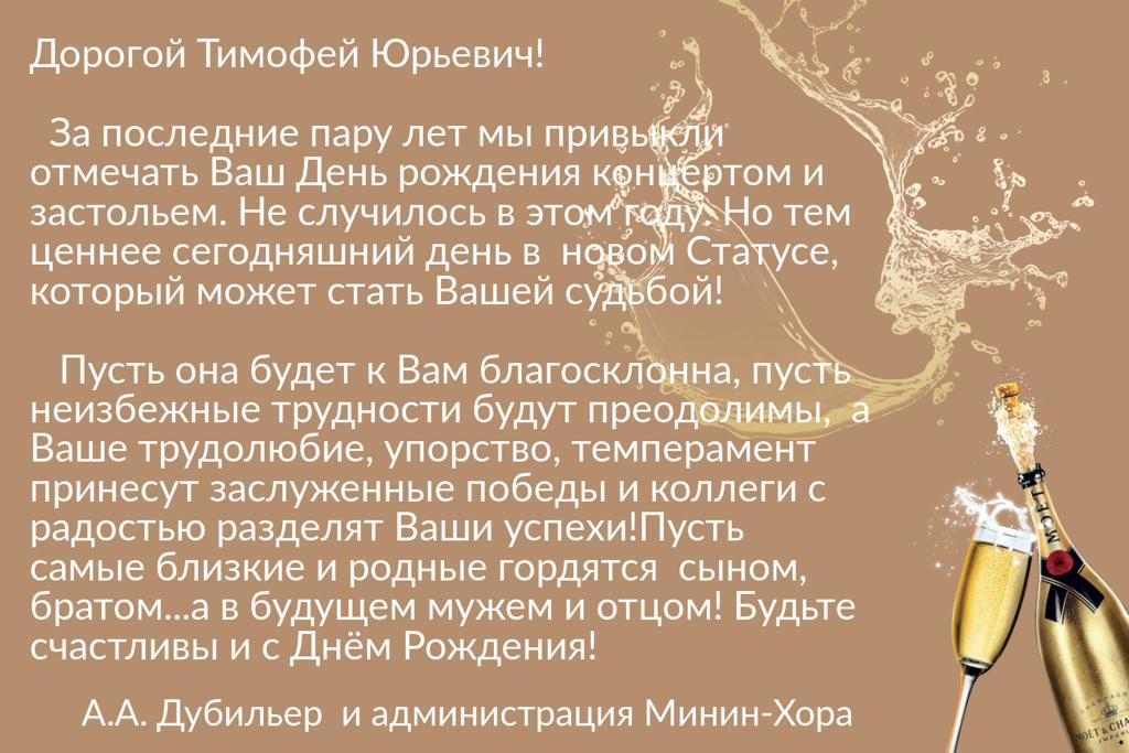 Поздравление художественного руководителя Т. Ю. Гольберга с Днём рождения - от А. А. Дубильер и администрации Хора Поздравление художественного руководителя Т. Ю. Гольберга с Днём рождения - от А. А. Дубильер и администрации Хора