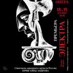 «Санктъ-Петербургъ Опера» представит премьеру оперы «Электра»