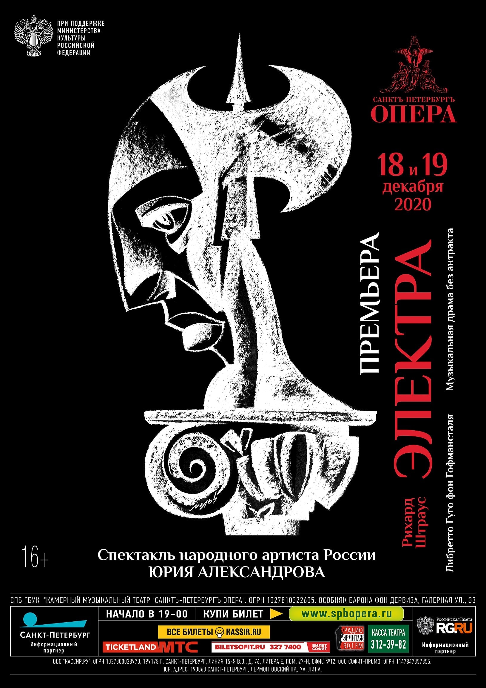 «Санктъ-Петербургъ Опера» представит премьеру оперы «Электра»
