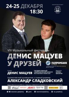 В Казани пройдет музыкальный фестиваль «Денис Мацуев у друзей»