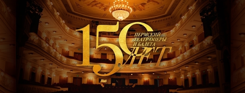 150 سالگرد تئاتر اپرا و باله پرم