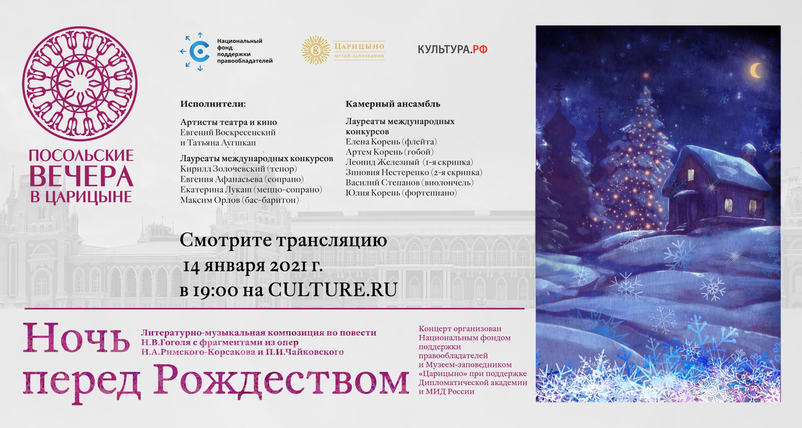 “Посольские вечера в Царицыне” представят “Ночь перед Рождеством”