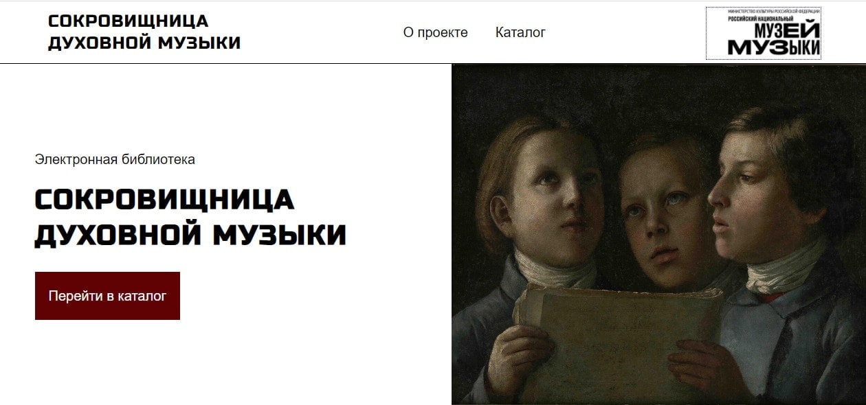 Музей музыки запускает электронную библиотеку «Сокровищница духовной музыки» Музей музыки запускает электронную библиотеку «Сокровищница духовной музыки»
