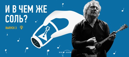 Ассоциация «МИР-МИО» запустила серию подкастов о музыкальных инструментах «И в чем же соль?» Ассоциация «МИР-МИО» запустила серию подкастов о музыкальных инструментах «И в чем же соль?»