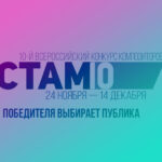 СТАМ-фестиваль 2020