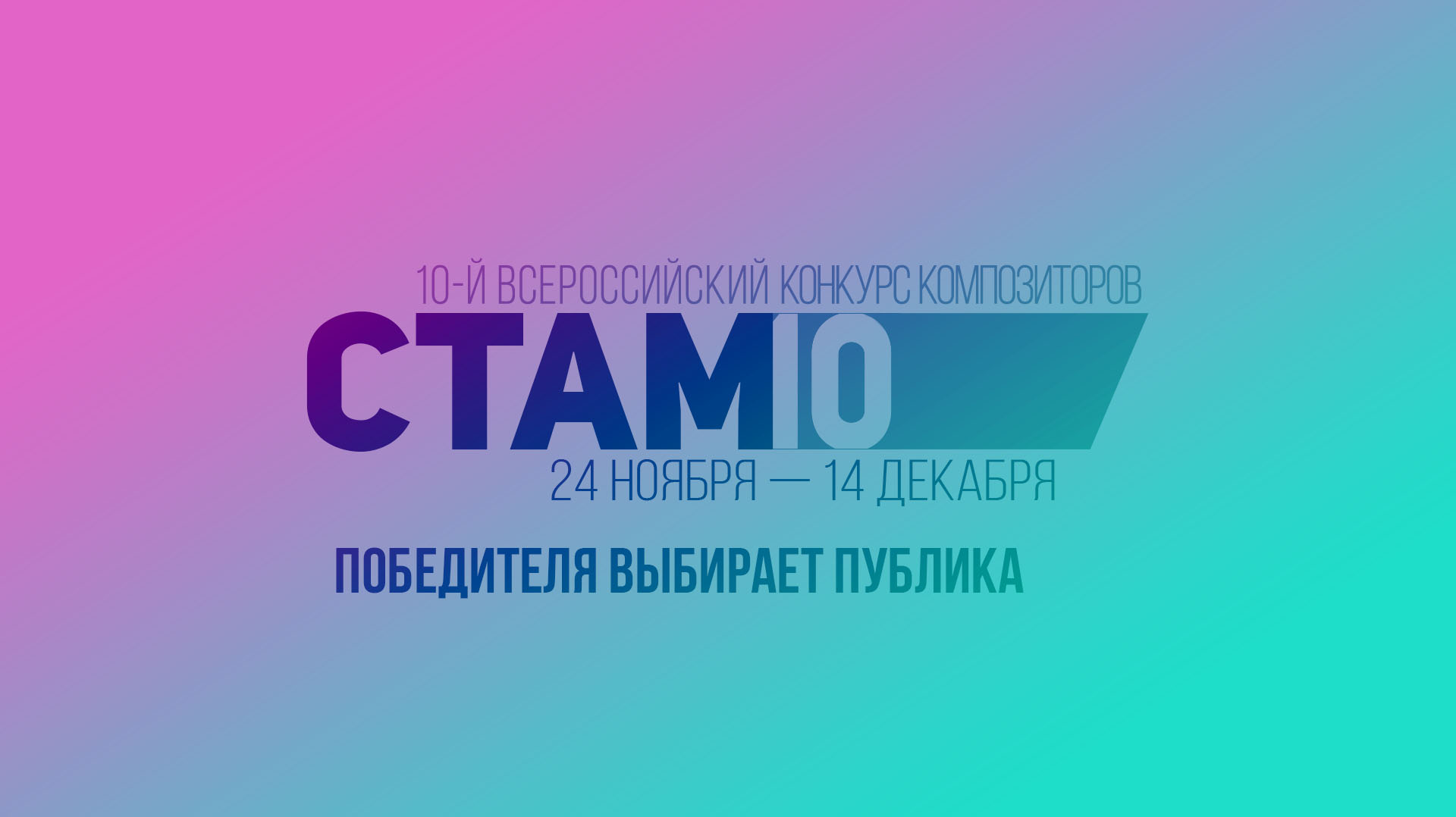 СТАМ-фестиваль 2020 СТАМ-фестиваль 2020