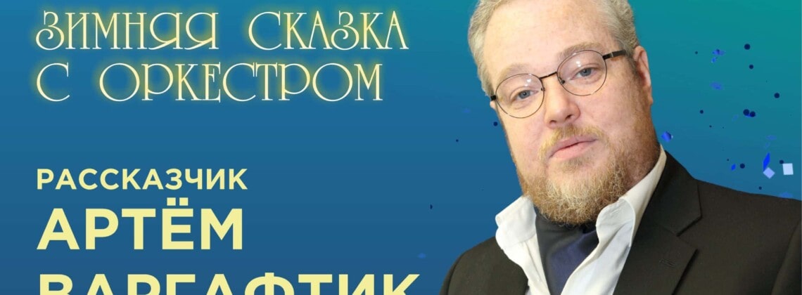 «Щелкунчик»: зимняя сказка с оркестром