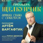 «Щелкунчик»: зимняя сказка с оркестром