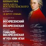 «В кругу семьи». Воскресенские