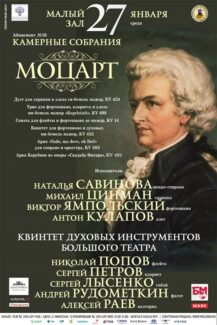 В день рождения Моцарта его музыка прозвучит в Московской консерватории