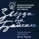 Фестиваль «Звезды на Байкале» состоится в феврале